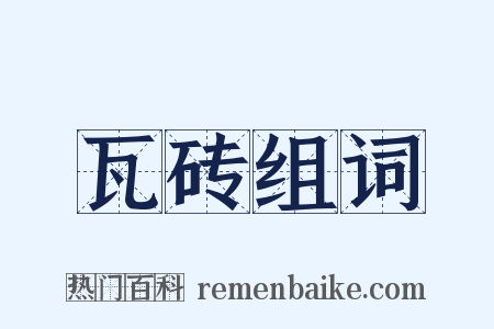 瓦砖组词是什么意思的图片